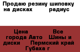 Продаю резину шиповку на дисках 185-65 радиус 15 › Цена ­ 10 000 - Все города Авто » Шины и диски   . Пермский край,Губаха г.